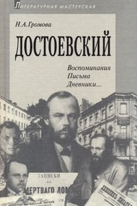 Книга Достоевский. Воспоминания. Письма. Дневники…