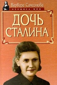 Книга Дочь Сталина