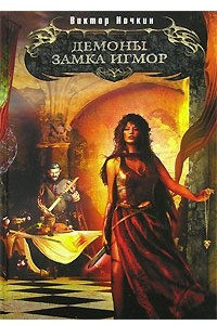 Книга Демоны замка Игмор