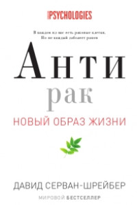 Книга Антирак. Новый образ жизни. Серван-Шрейбер Д.