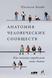 Книга Анатомия человеческих сообществ