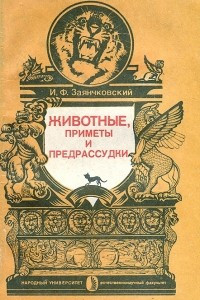 Книга Животные, приметы и предрассудки