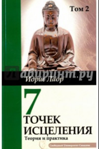 Книга Семь точек исцеления.  Ускоренные протоколы и схемы мышления. Т. 2. Нейроэнергетич. терапия Самадева