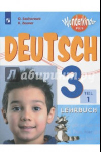 Книга Немецкий язык. 3 класс. Часть 1. Учебное пособие