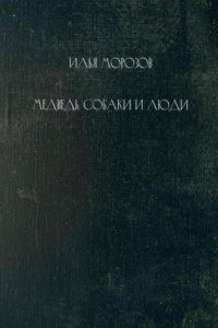 Книга Медведь, собаки и люди