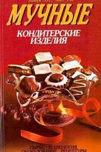 Книга Мучные кондитерские изделия