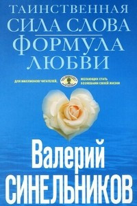 Книга Таинственная сила слова. Формула любви. Как слова воздействуют на нашу жизнь