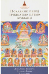 Книга Покаяние перед Тридцатью пятью буддами. Сборник