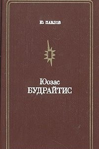 Книга Юозас Будрайтис
