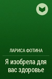 Книга Я изобрела для вас здоровье