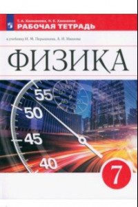 Книга Физика. 7 класс. Рабочая тетрадь к учебнику И.М. Перышкина, А.И. Иванова. ФГОС