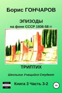 Книга Эпизоды на фоне СССР 1936—58 гг. Книга 3. Часть 3—2