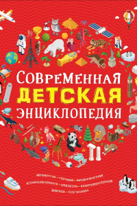 Книга Современная детская энциклопедия