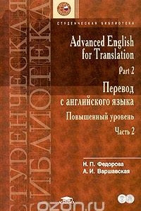 Книга Advanced English for Translation. Part 2 / Перевод с английского языка. Повышенный уровень. Часть 2