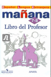 Книга Испанский язык. 7-8 классы. Книга для учителя