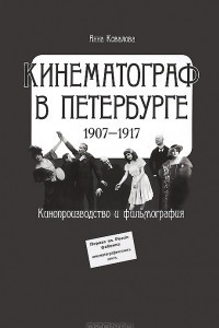 Книга Кинематограф в Петербурге. 1907-1917. Кинопроизводство и фильмография