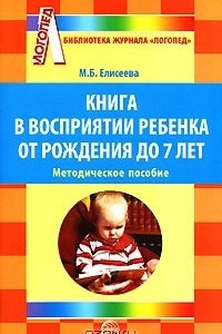Книга Книга в восприятии ребенка от рождения до 7 лет