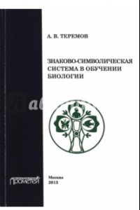 Книга Знаково-символическая система в обучении биологии
