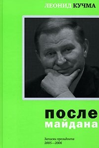 Книга После майдана. Записки президента. 2005-2006