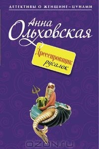 Книга Дрессировщик русалок