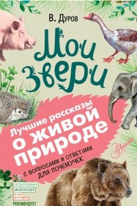 Книга Мои звери. С вопросами и ответами для почемучек