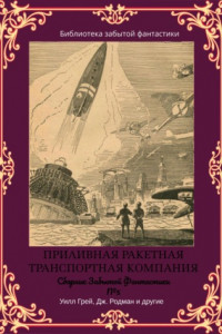 Книга Сборник Забытой Фантастики №5. Приливная ракетная транспортная компания