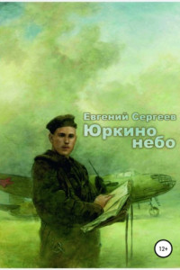 Книга Юркино небо