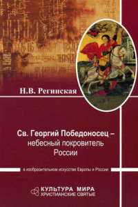 Книга Св. Георгий Победоносец – небесный покровитель России в изобразительном искусстве Европы и России