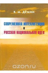 Книга Современная интеллигенция и Русская Национальная Идея