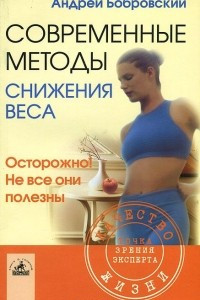 Книга Современные методы снижения веса. Осторожно! Не все они полезны