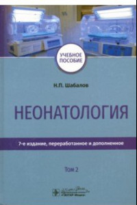 Книга Неонатология. Учебное пособие. Том 2