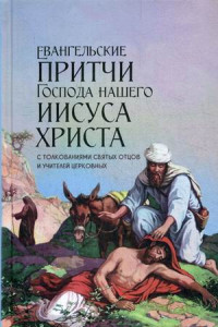 Книга Евангельские притчи Господа нашего Иисуса Христа с толкованиями святых отцов и учителей церковных