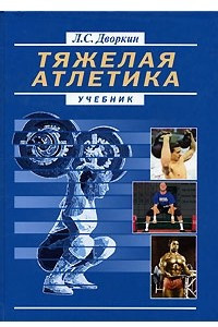 Книга Тяжелая атлетика