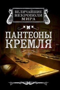 Книга Пантеоны Кремля