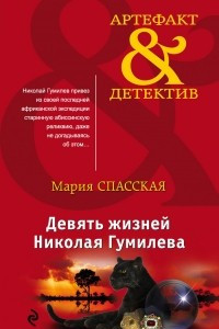 Книга Девять жизней Николая Гумилева