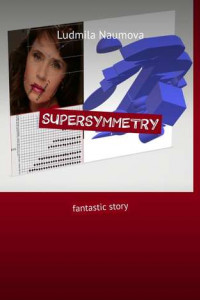 Книга Supersymmetry. Fantastic story