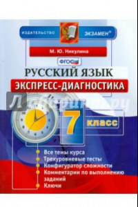 Книга Русский язык. 7 класс. Экспресс-диагностика. ФГОС