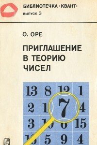 Книга Приглашение в теорию чисел