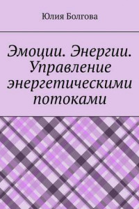 Книга Эмоции. Энергии. Управление энергетическими потоками