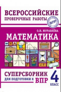 Книга Математика. 4 класс. Суперсборник для подготовки к Всероссийским проверочным работам