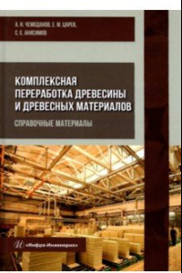 Книга Комплексная переработка древесины и древесных материалов. Справочные материалы