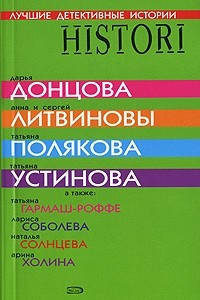 Книга Лучшие детективные истории