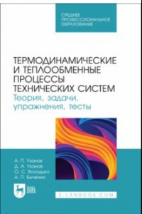 Книга Термодинамические и теплообменные процессы технических систем. Теория, задачи, упражнения, тесты