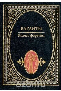 Книга Колесо фортуны