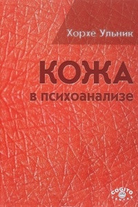 Книга Кожа в психоанализе