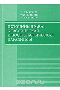 Книга Источник права: классическая и постклассическая парадигмы