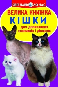 Книга Кішки