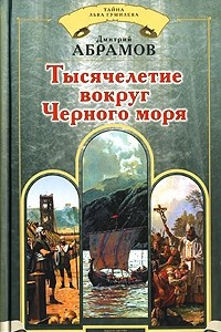 Книга Тысячелетие вокруг Черного моря