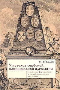 Книга У истоков сербской национальной идеологии
