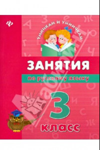 Книга Занятия по русскому языку. 3 класс